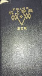 Bővített és átdolgozott Japán-Angol szótár