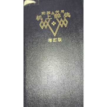 Bővített és átdolgozott Japán-Angol szótár