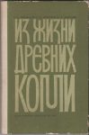 Iz zsizni drevnih Komi