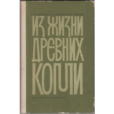 Iz zsizni drevnih Komi