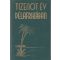 Tizenöt év Délafrikában [Tizenöt év Dél-Afrikában]